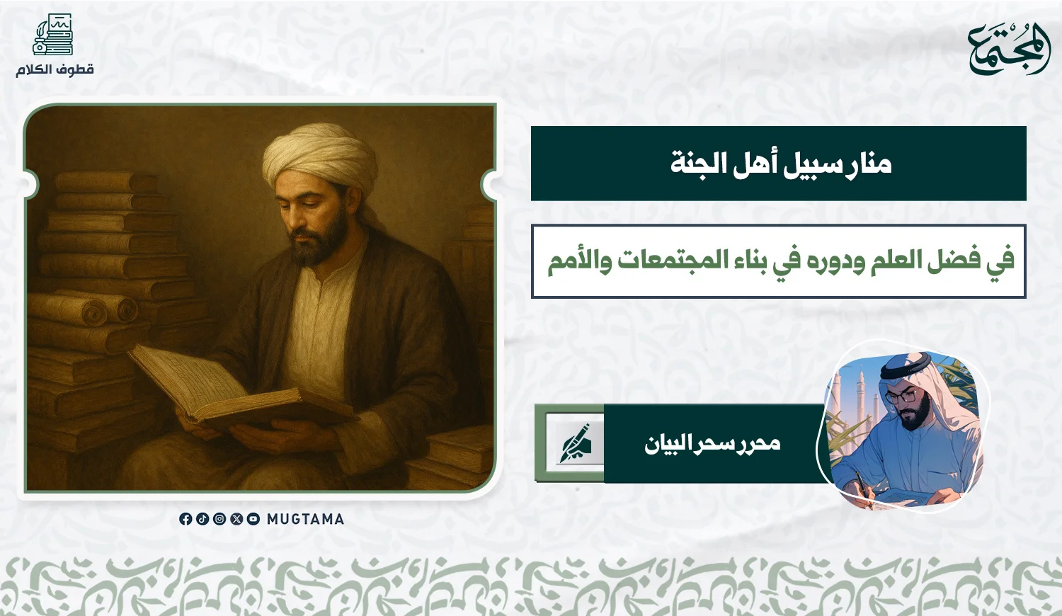 منار سبيل أهل الجنة .. في فضل العلم ودوره في بناء المجتمعات والأمم